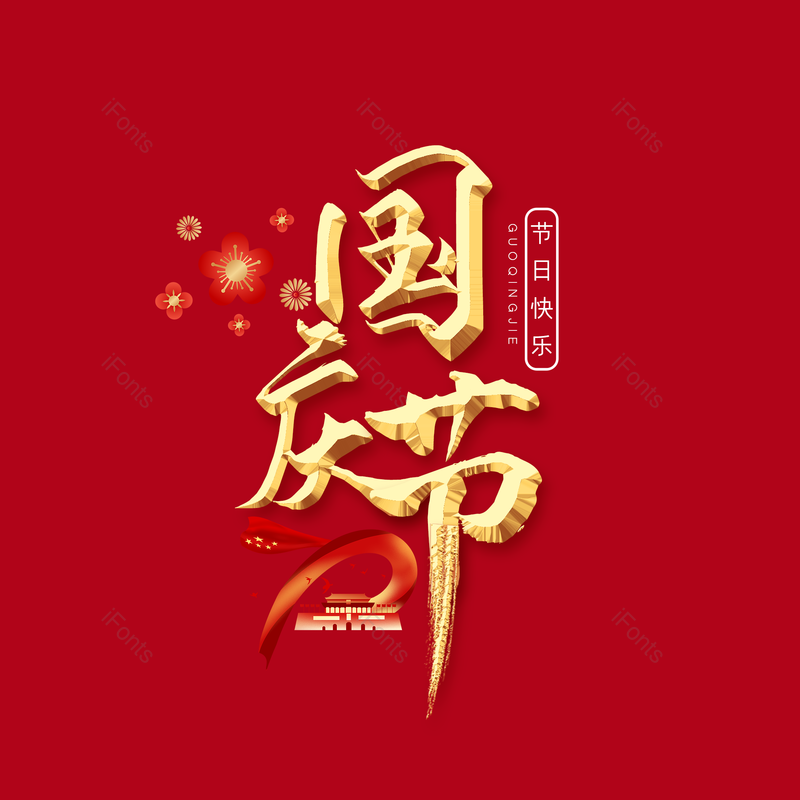 国庆节图片,元素,PNG,免抠素材